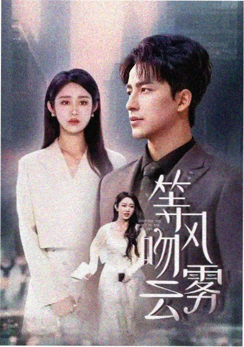 幻影电影剧集《长夜剧组》竖版海报
